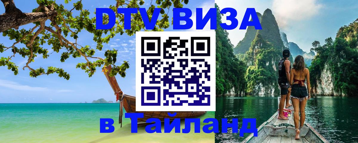 Как сделать DTV визу в Тайланд 